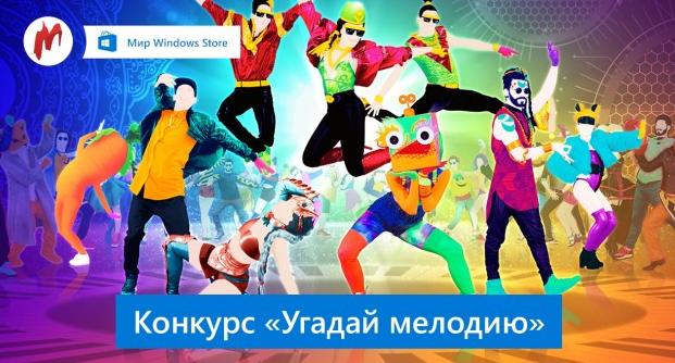 В парке «Мир Windows Store» начался конкурс «Угадай мелодию»!