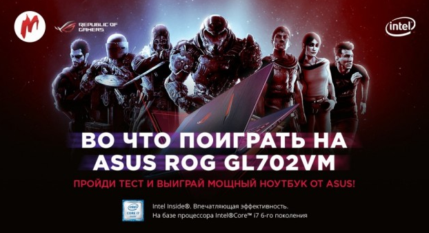 Конкурс «Во что поиграть на ASUS ROG GL702VM?» вот-вот завершится — успейте выиграть ноутбук!