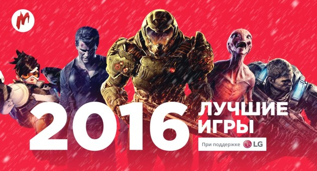 Подведите итоги года вместе с «Игроманией» и выиграйте монитор LG UltraWide и другие призы!