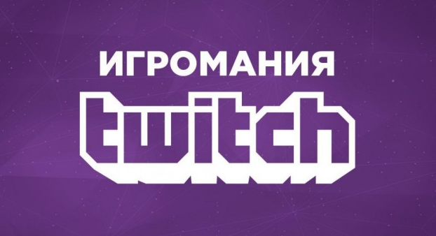 Расписание трансляций «Игромании» на неделю (26 — 30 декабря)