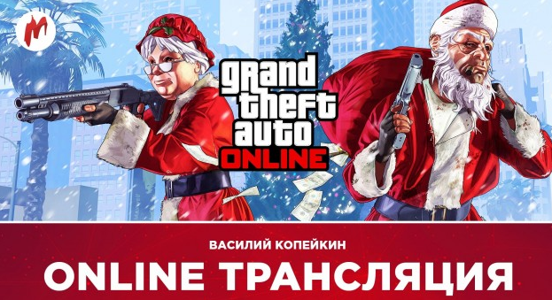 Убей Игроманию, GTA Online и Overwatch в прямом эфире Игромании