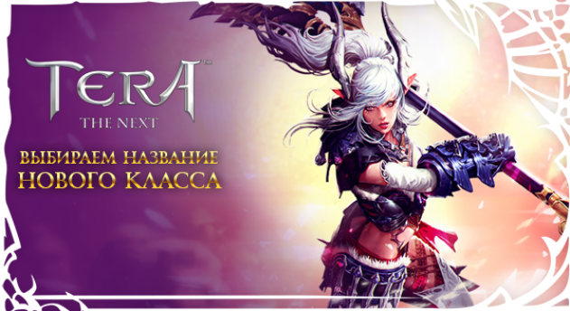 TERA ролевая игра