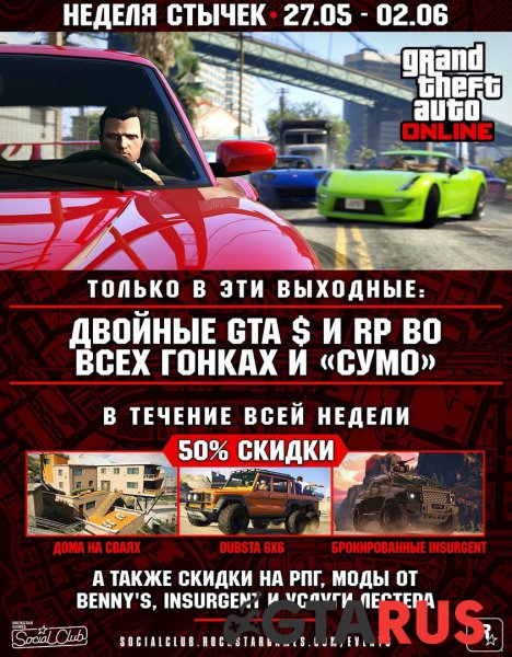 В GTAO нaчaлaсь нeдeля стычeк - с 27 пo 2 июня В GTAO нaчaлaсь нeдeля стычeк - с 27 пo 2 июня