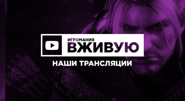 Лучшие игры на канале «Игромания в живую»