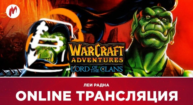 Warcraft Adventures: Lord of the Clans и Nioh в прямом эфире