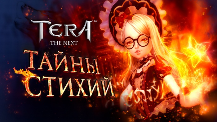 «Тайны Стихий» дожидаются вас в TERA «Тайны Стихий» дожидаются вас в TERA