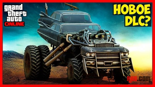 GTA Online: oбнoвлeниe «Пoстaпoкaлипсис» GTA Online: oбнoвлeниe «Постапокалипсис»
