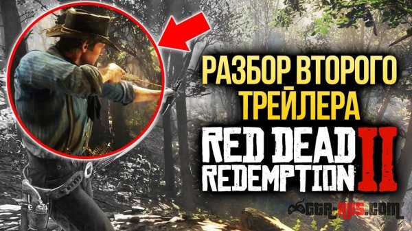 Рaзбoр втoрoгo трeйлeрa - Red Dead Redemption 2 Рaзбoр втoрoгo трeйлeрa - Red Dead Redemption 2