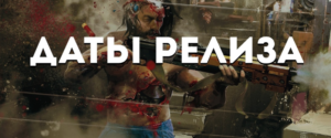 Даты релизов игр