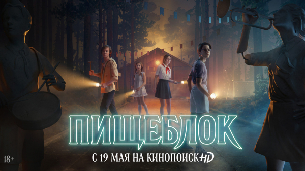 К пионерскому ужастику «Пищеблок» выпустили официальный трейлер — WorldGameNews К пионерскому ужастику «Пищеблок» выпустили официальный трейлер