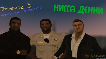 Масштабная подборка авторских модов на WorldGameNews — 92 мода для GTA 3, GTA Vice City, GTA San Andreas и GTA 4 Масштабная подборка авторских модов на LibertyCity — 92 мода для GTA 3, GTA Vice City, GTA San Andreas и GTA 4