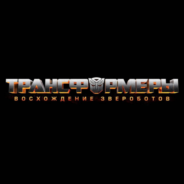 В новых «Трансформерах» появятся роботы-звери и Оптимус Прайм — WorldGameNews В новых «Трансформерах» появятся роботы-звери и Оптимус Прайм — WorldGameNews