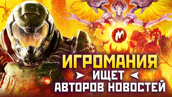 WorldGameNews ищет автора новостей на дневную смену — WorldGameNews Игромания ищет автора новостей на дневную смену