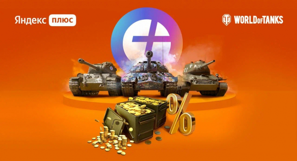 «Яндекс» и создатели World of Tanks запустили совместную подписку для геймеров — WorldGameNews «Яндекс» и создатели World of Tanks запустили совместную подписку для геймеров