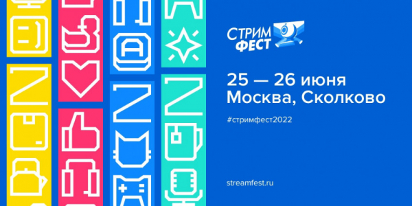 Фестиваль «Стримфест 2022» пройдёт 25-26 июня в Сколково — WorldGameNews Фестиваль «Стримфест 2022» пройдёт 25-26 июня в Сколково — WorldGameNews