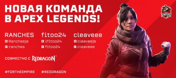Team Empire подписала состав по Apex Legends — и он покажет себя уже в феврале — WorldGameNews Team Empire подписала состав по Apex Legends — и он покажет себя уже в феврале — WorldGameNews