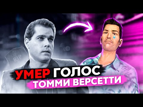 Вспоминаем биографию Рэя Лиотты в новом видео от VGTimes Вспоминаем биографию Рэя Лиотты в новом видео от VGTimes