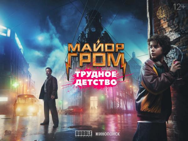Опубликован дебютный тизер-трейлер фильма «Майор Гром: Трудное детство» — WorldGameNews Опубликован дебютный тизер-трейлер фильма «Майор Гром: Трудное детство» — WorldGameNews