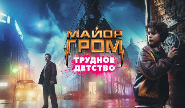 Опубликован дебютный тизер-трейлер фильма «Майор Гром: Трудное детство» — WorldGameNews Опубликован дебютный тизер-трейлер фильма «Майор Гром: Трудное детство»