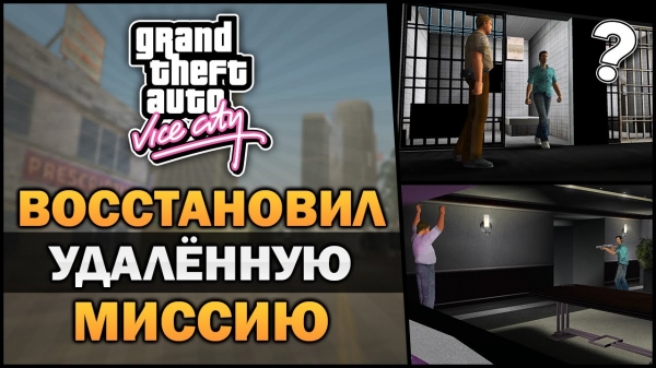 Томми Версетти погибает на съемках фильма в вырезанной миссии GTA Vice City Томми Версетти погибает на съемках фильма в вырезанной миссии GTA Vice City