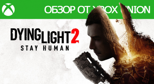 Обзор Dying Light 2: Stay Human