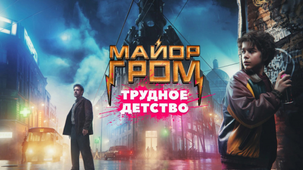 Опубликован дебютный тизер-трейлер фильма «Майор Гром: Трудное детство» — WorldGameNews Опубликован дебютный тизер-трейлер фильма «Майор Гром: Трудное детство»