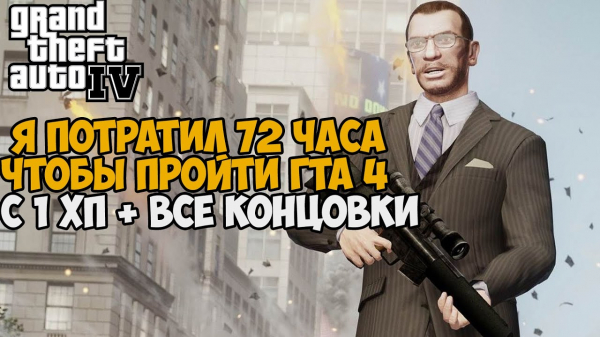 Игрок прошел GTA 4 без получения урона Игрок прошел GTA 4 без получения урона