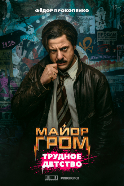 Опубликованы новые постеры фильма «Майор Гром: Трудное детство» — WorldGameNews Опубликованы новые постеры фильма «Майор Гром: Трудное детство» — WorldGameNews