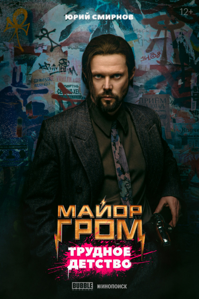 Опубликованы новые постеры фильма «Майор Гром: Трудное детство» — WorldGameNews Опубликованы новые постеры фильма «Майор Гром: Трудное детство» — WorldGameNews
