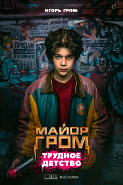 Опубликованы новые постеры фильма «Майор Гром: Трудное детство» — WorldGameNews Опубликованы новые постеры фильма «Майор Гром: Трудное детство» — WorldGameNews
