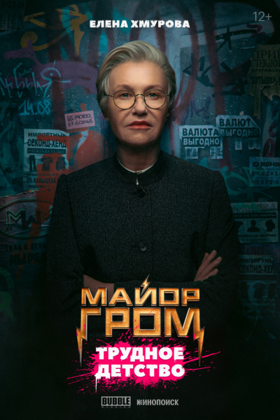 Опубликованы новые постеры фильма «Майор Гром: Трудное детство» — WorldGameNews Опубликованы новые постеры фильма «Майор Гром: Трудное детство» — WorldGameNews