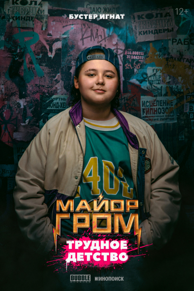 Опубликованы новые постеры фильма «Майор Гром: Трудное детство» — WorldGameNews Опубликованы новые постеры фильма «Майор Гром: Трудное детство» — WorldGameNews