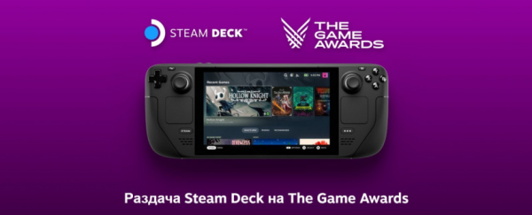 На The Game Awards будут раздавать Steam Deck — но не для России — WorldGameNews На The Game Awards будут раздавать Steam Deck — но не для России — WorldGameNews