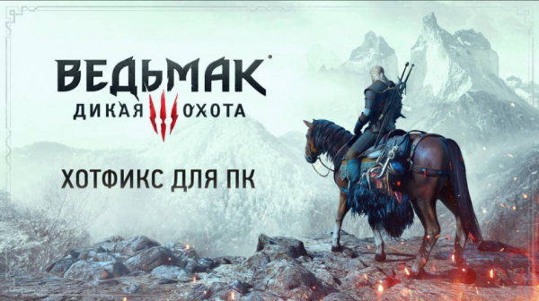 Для «Ведьмака 3» вышел хотфикс на PC, улучшающий производительность — WorldGameNews Для «Ведьмака 3» вышел хотфикс на PC, улучшающий производительность — WorldGameNews