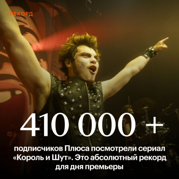 В день премьеры «Король и шут» посмотрели более 410 тыс подписчиков «Кинопоиска» — WorldGameNews В день премьеры «Король и шут» посмотрели более 410 тыс подписчиков «Кинопоиска» — WorldGameNews