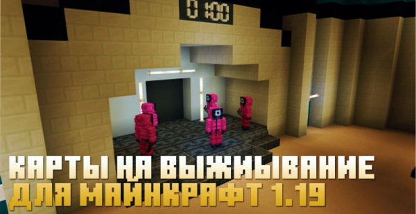 Где скачать карты на выживание для Майнкрафт 1.19, 1.19.0 и 1.19.10 Где скачать карты на выживание для Майнкрафт 1.19, 1.19.0 и 1.19.10
