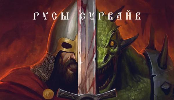 Российские разработчики анонсировали игру «Русы Сурвайв» Российские разработчики анонсировали игру «Русы Сурвайв»