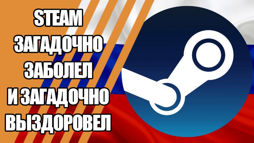 Steam загадочно заболел и загадочно выздоровел: Техноновости недели Steam загадочно заболел и загадочно выздоровел