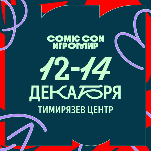 Организаторы Comic Con Игромир 2025 поделились полной программой фестиваля Организаторы Comic Con Игромир 2025 поделились полной программой фестиваля