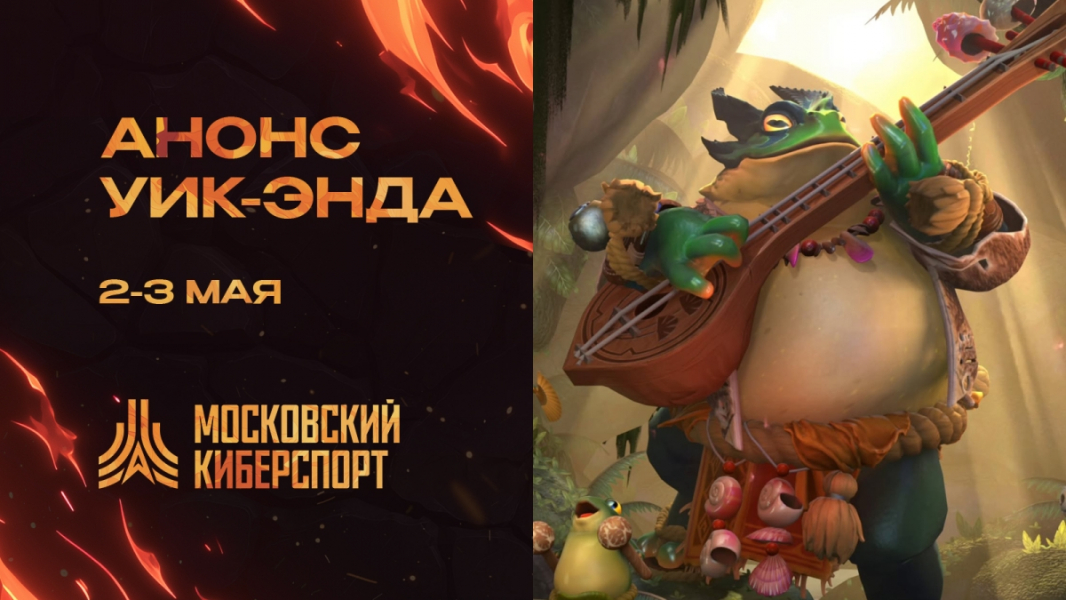 ФКС Москвы проведёт турниры по Dota 2 и Counter-Strike 2 на этих выходных ФКС Москвы проведёт турниры по Dota 2 и Counter-Strike 2 на этих выходных